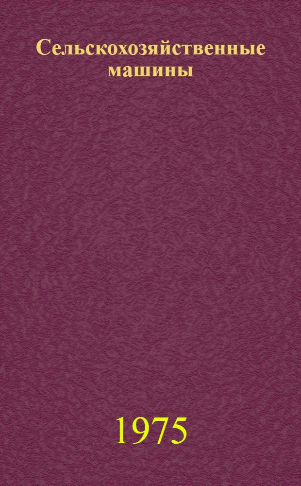 Сельскохозяйственные машины : (Первые пром. серии 1975 г.) : Каталог