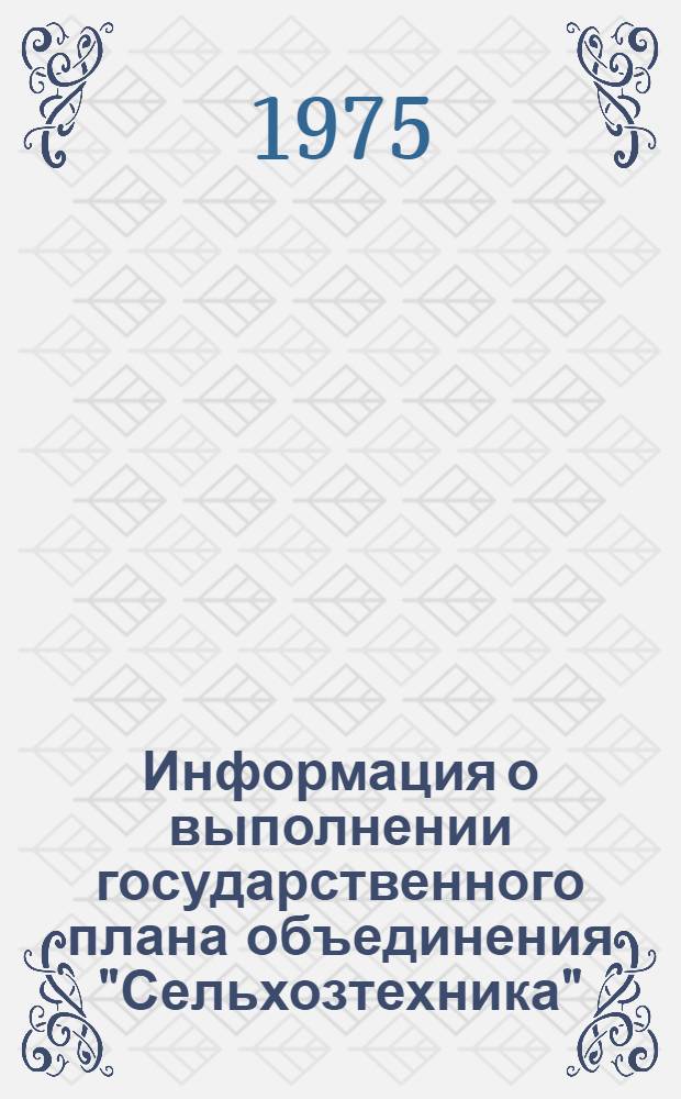 Информация о выполнении государственного плана объединения "Сельхозтехника"