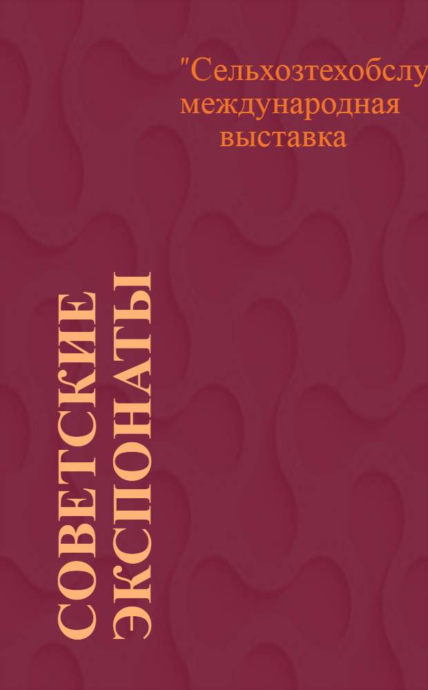 Советские экспонаты : Каталог