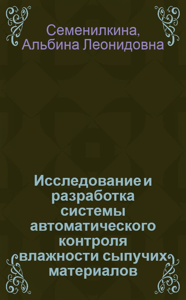 Исследование и разработка системы автоматического контроля влажности сыпучих материалов : Автореф. дис. на соиск. учен. степени канд. техн. наук : (05.13.07)