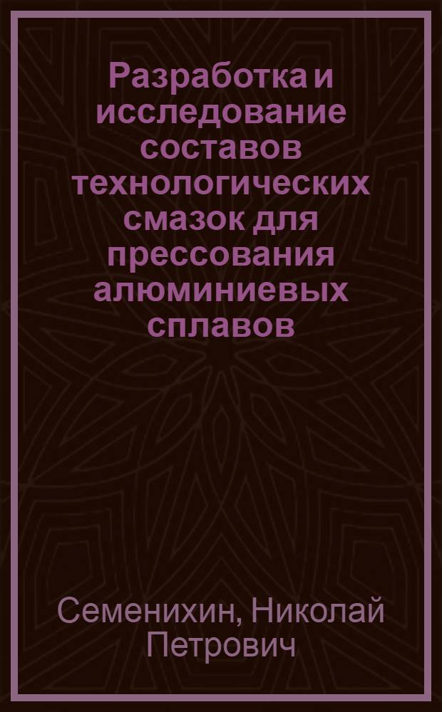 Разработка и исследование составов технологических смазок для прессования алюминиевых сплавов : Автореф. дис. на соиск. учен. степени к. т. н