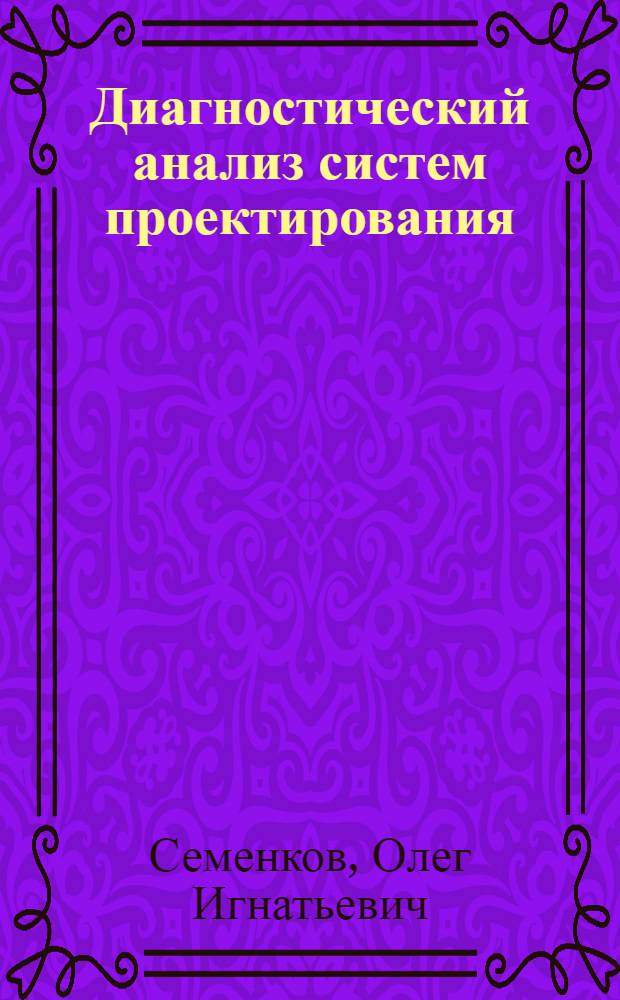 Диагностический анализ систем проектирования