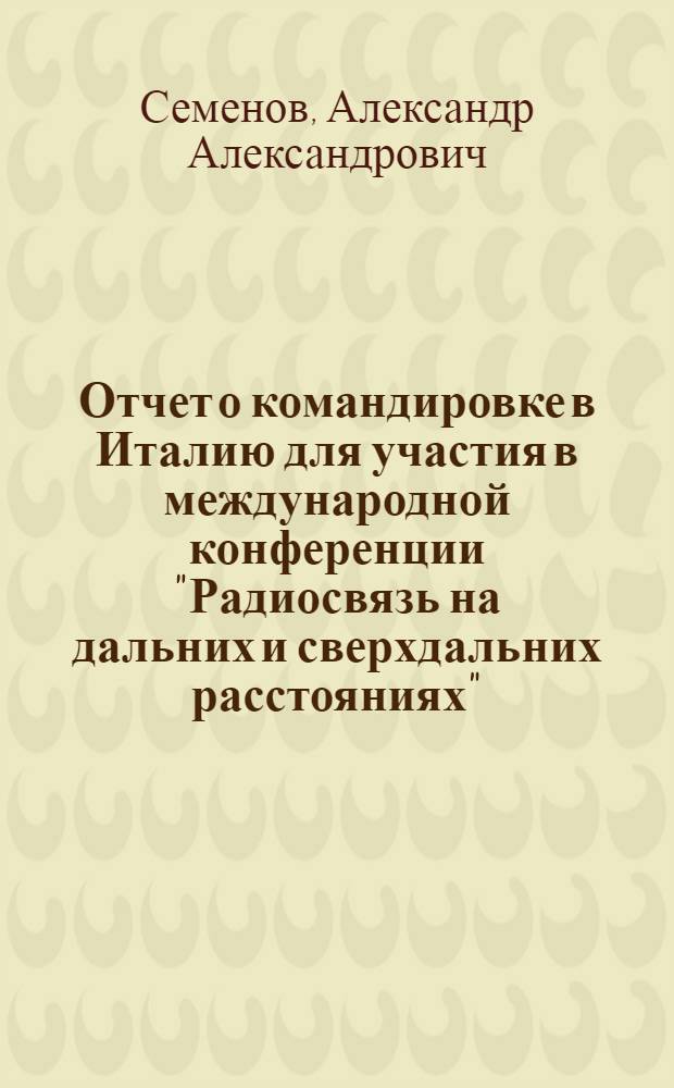 Отчет о командировке в Италию [для участия в международной конференции "Радиосвязь на дальних и сверхдальних расстояниях", 25-29 марта 1974 г.]