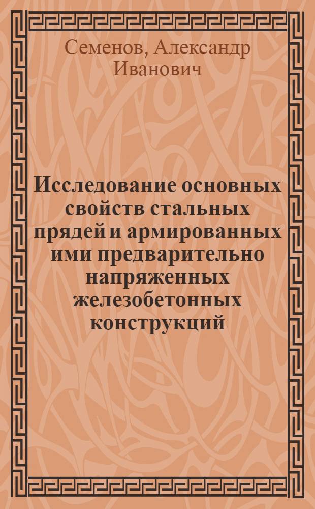 Исследование основных свойств стальных прядей и армированных ими предварительно напряженных железобетонных конструкций : Автореф. дис. на соиск. учен. степени д-ра техн. наук : (05.23.01)