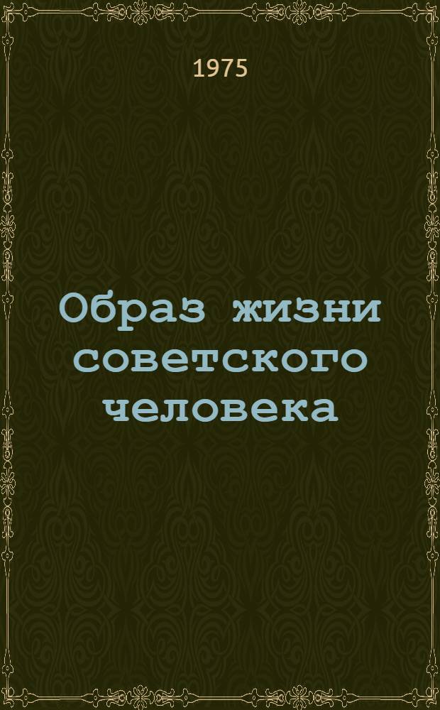 Образ жизни советского человека