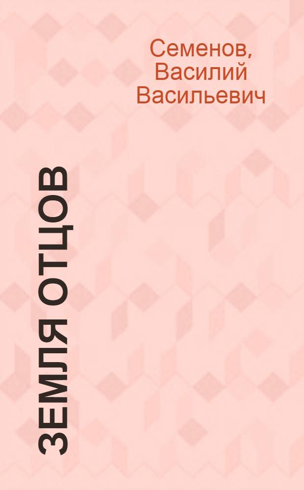 Земля отцов : Стихи
