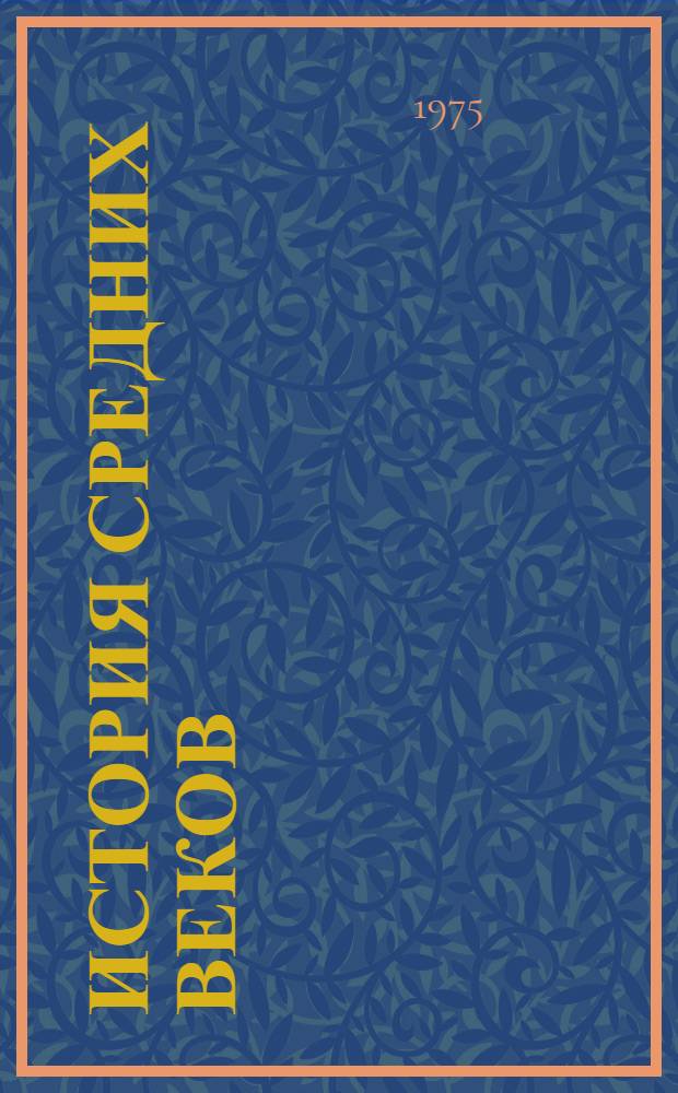 История средних веков : Учебник для студентов ист. фак. пед. ин-тов