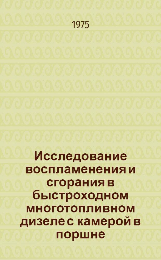 Исследование воспламенения и сгорания в быстроходном многотопливном дизеле с камерой в поршне : Автореф. дис. на соиск. учен. степени к. т. н