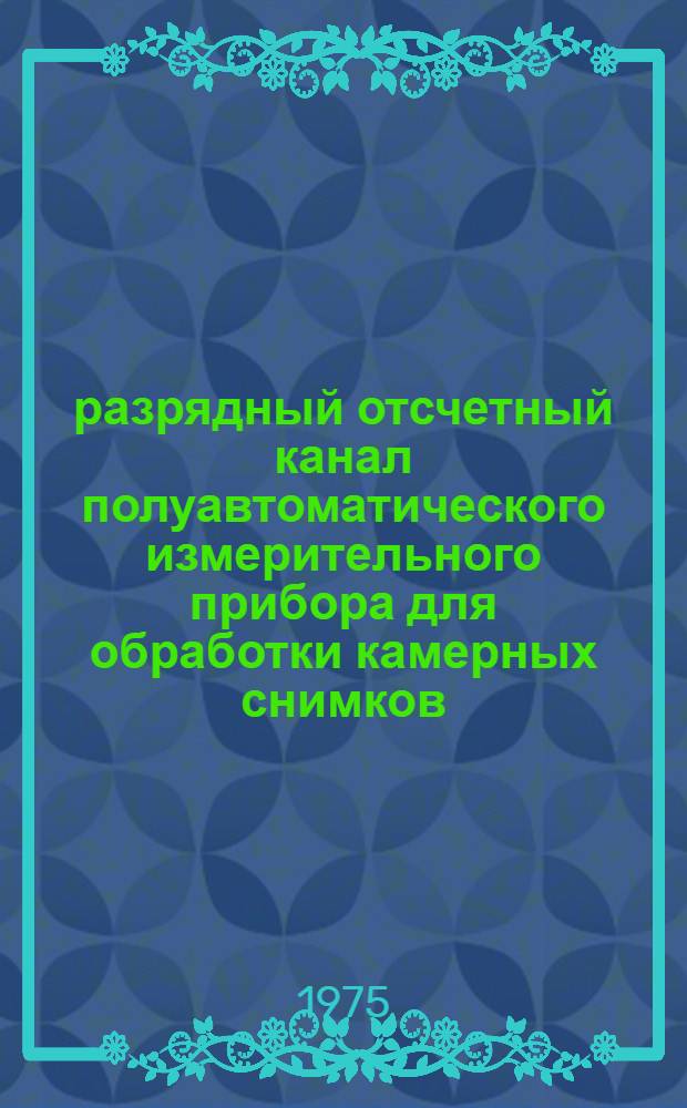 18-разрядный отсчетный канал полуавтоматического измерительного прибора для обработки камерных снимков