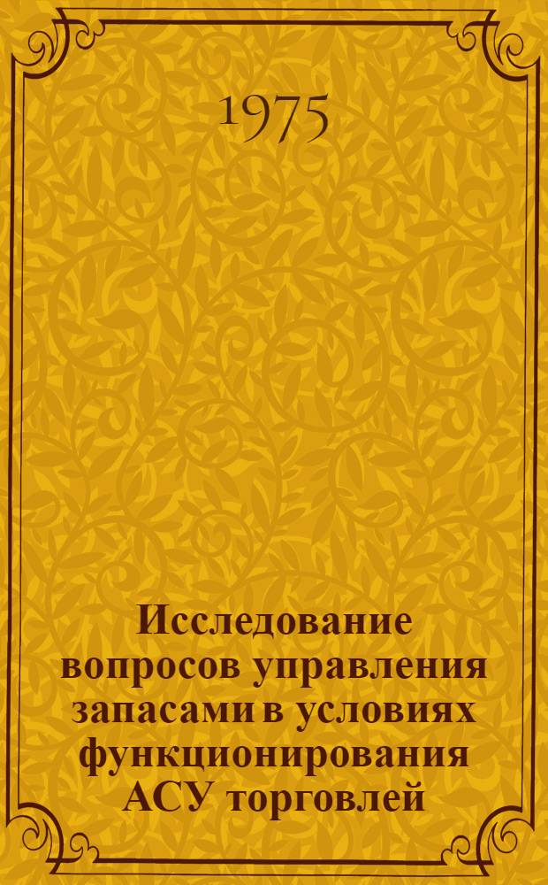 Исследование вопросов управления запасами в условиях функционирования АСУ торговлей : Автореф. дис. на соиск. учен. степени канд. экон. наук : (08.00.13)