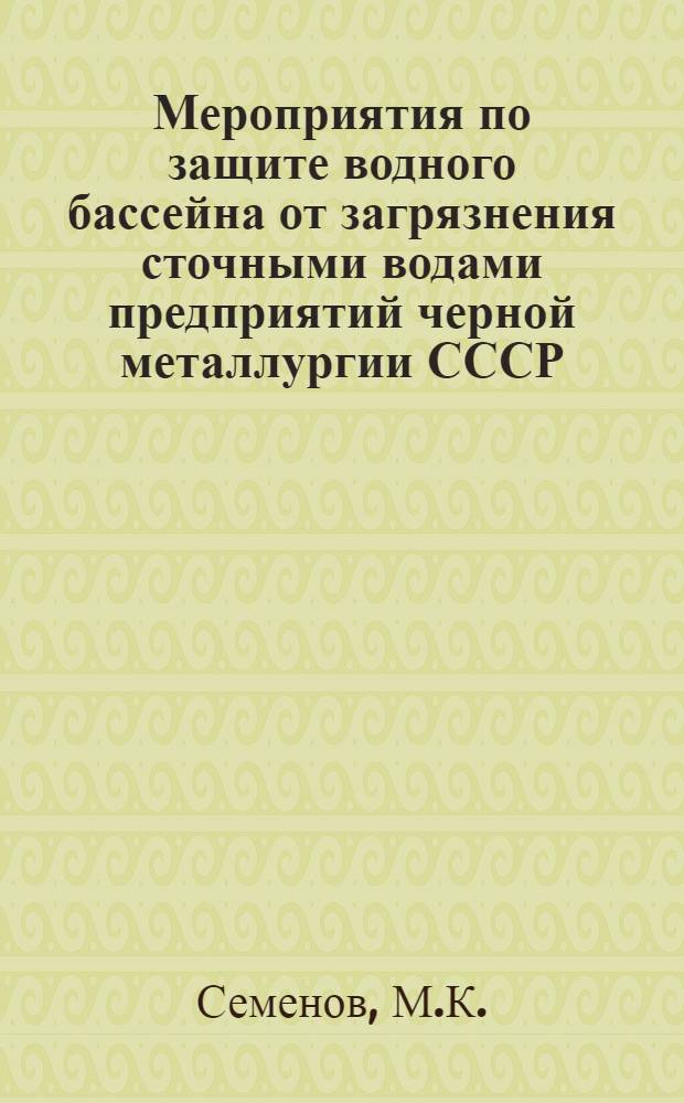 Мероприятия по защите водного бассейна от загрязнения сточными водами предприятий черной металлургии СССР