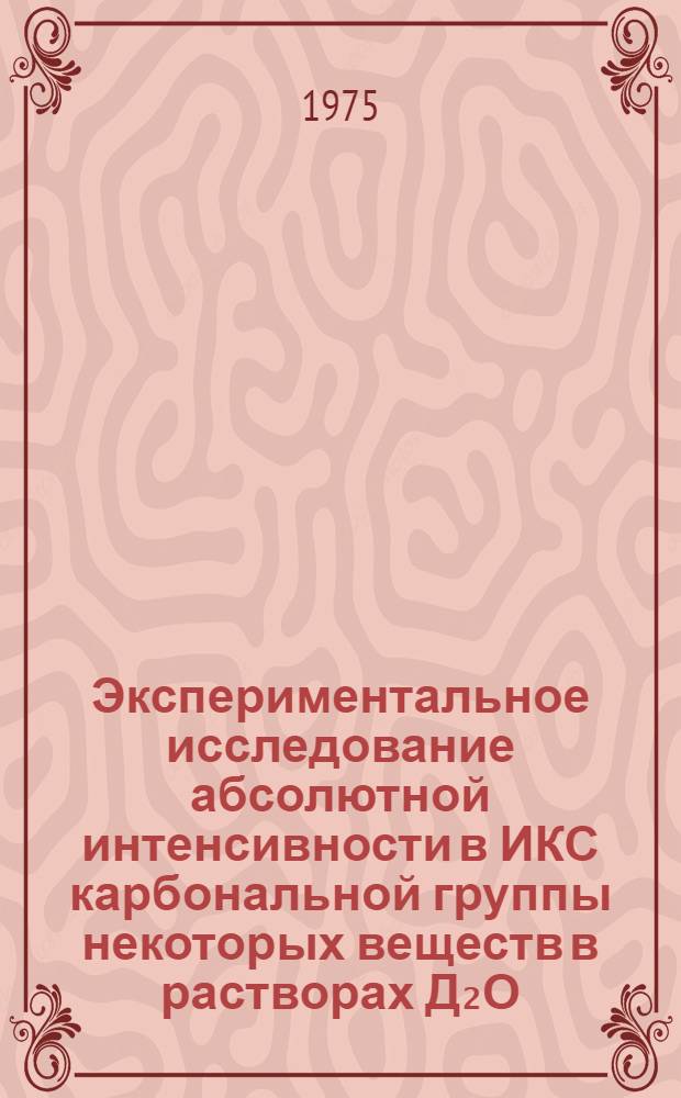 Экспериментальное исследование абсолютной интенсивности в ИКС карбональной группы некоторых веществ в растворах Д₂О