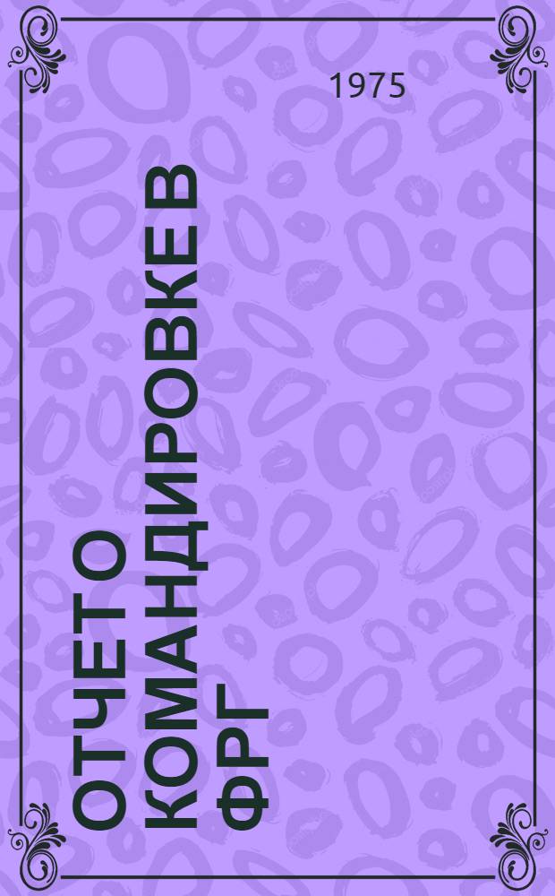 Отчет о командировке в ФРГ