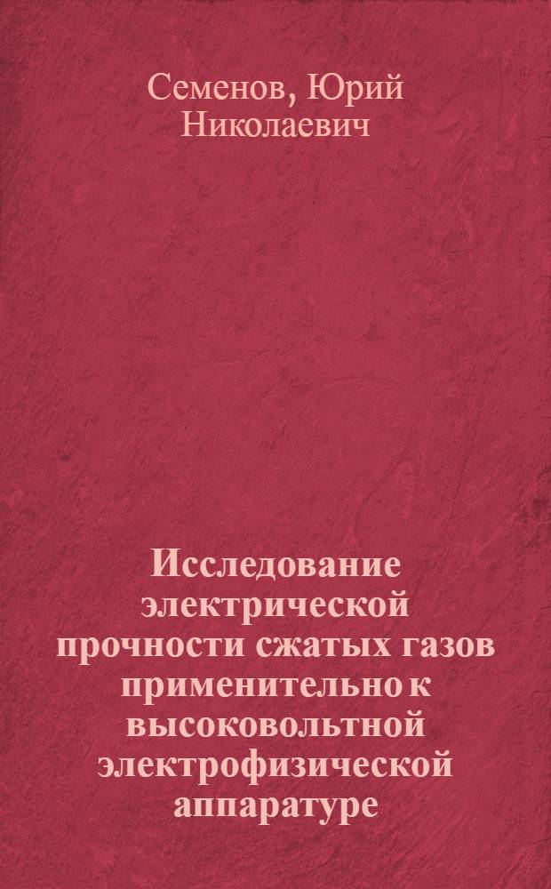 Исследование электрической прочности сжатых газов применительно к высоковольтной электрофизической аппаратуре : Автореф. дис. на соиск. учен. степени канд. техн. наук : (05.14.12)