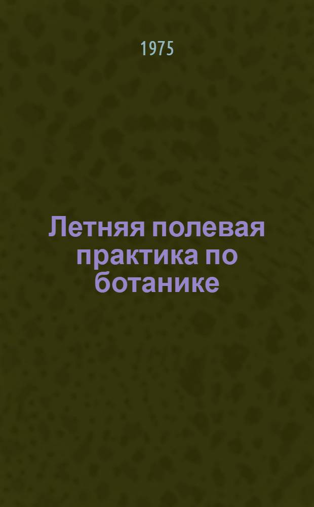 Летняя полевая практика по ботанике : Учеб. пособие