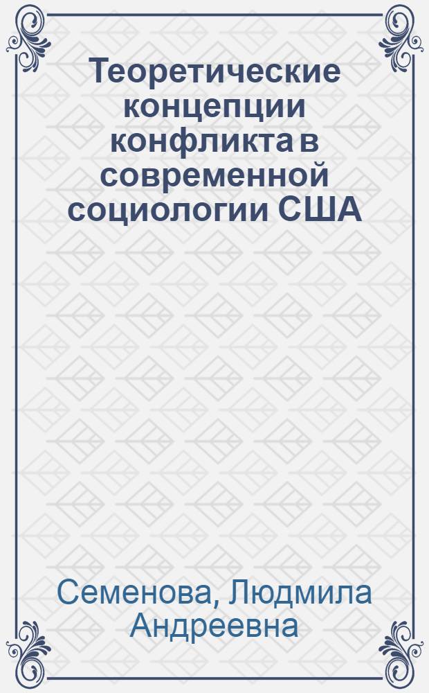 Теоретические концепции конфликта в современной социологии США : (Крит. анализ) : Автореф. дис. на соиск. учен. степени канд. филос. наук : (09.00.01)
