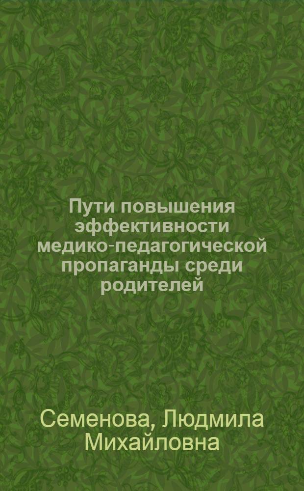 Пути повышения эффективности медико-педагогической пропаганды среди родителей