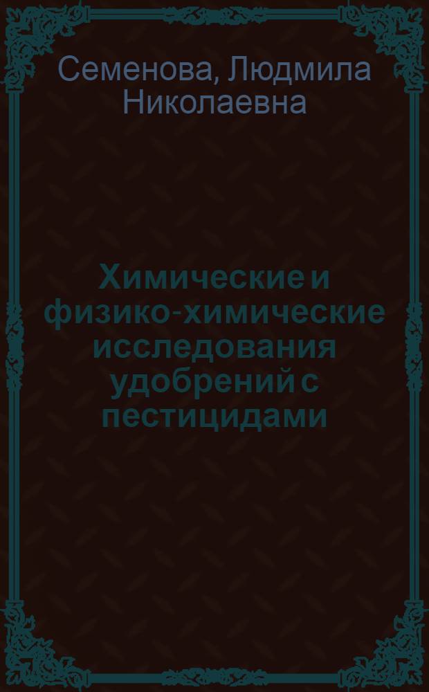 Химические и физико-химические исследования удобрений с пестицидами : Автореф. дис. на соиск. учен. степени д. х. н