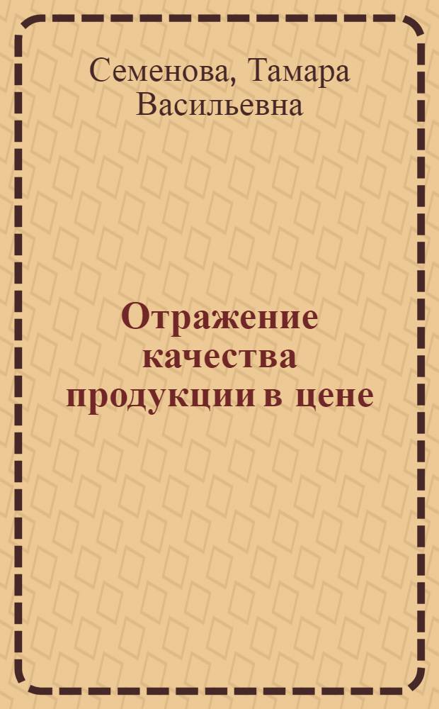 Отражение качества продукции в цене : Автореф. дис. на соиск. учен. степени канд. экон. наук : (08.00.01)