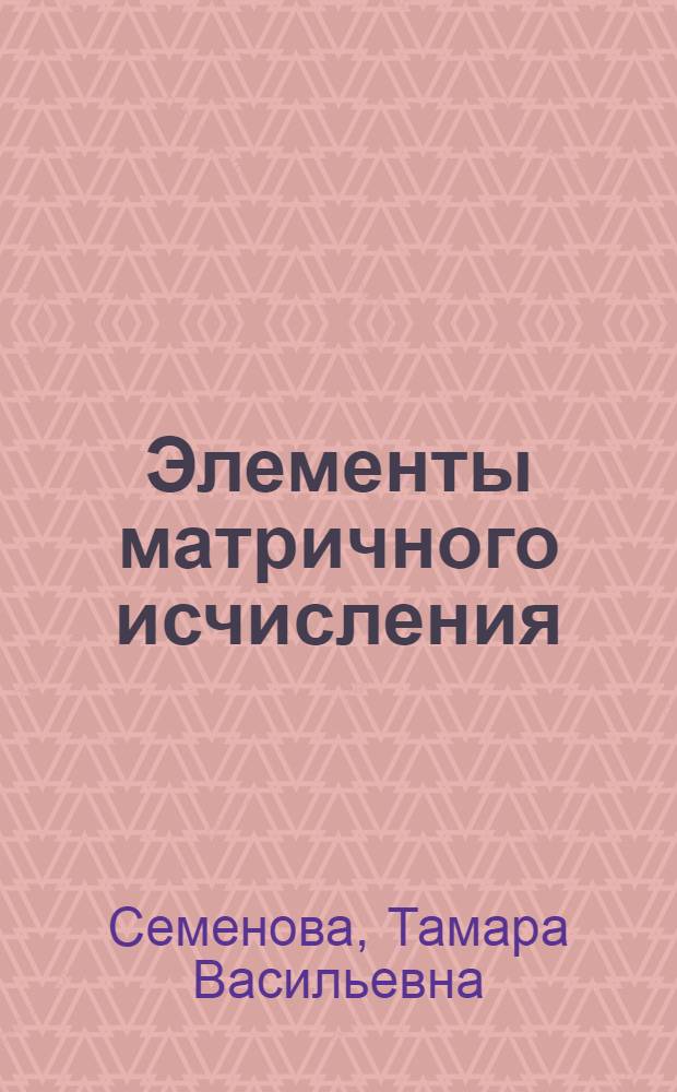 Элементы матричного исчисления : Метод. указания