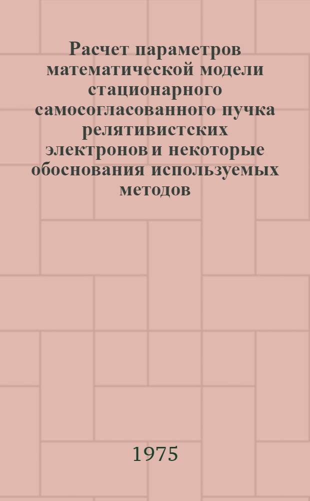 Расчет параметров математической модели стационарного самосогласованного пучка релятивистских электронов и некоторые обоснования используемых методов : Автореф. дис. на соиск. учен. степени к. ф.-м. н