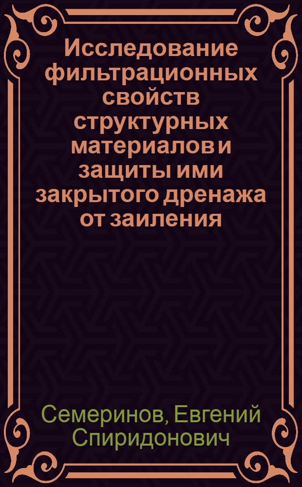 Исследование фильтрационных свойств структурных материалов и защиты ими закрытого дренажа от заиления : Автореф. дис. на соиск. учен. степени канд. техн. наук : (05.14.09)