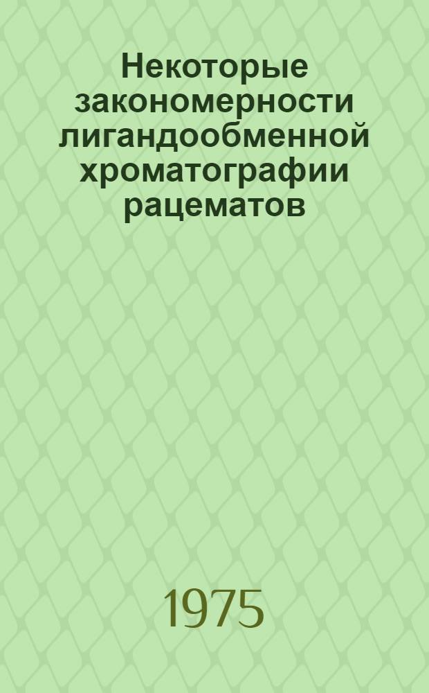Некоторые закономерности лигандообменной хроматографии рацематов : Автореф. дис. на соиск. учен. степени канд. хим. наук : (02.00.03)