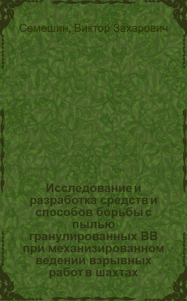 Исследование и разработка средств и способов борьбы с пылью гранулированных ВВ при механизированном ведении взрывных работ в шахтах : Автореф. дис. на соиск. учен. степени канд. техн. наук : (05.15.02)