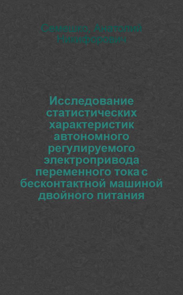 Исследование статистических характеристик автономного регулируемого электропривода переменного тока с бесконтактной машиной двойного питания : Автореф. дис. на соиск. учен. степени канд. техн. наук : (05.09.03)