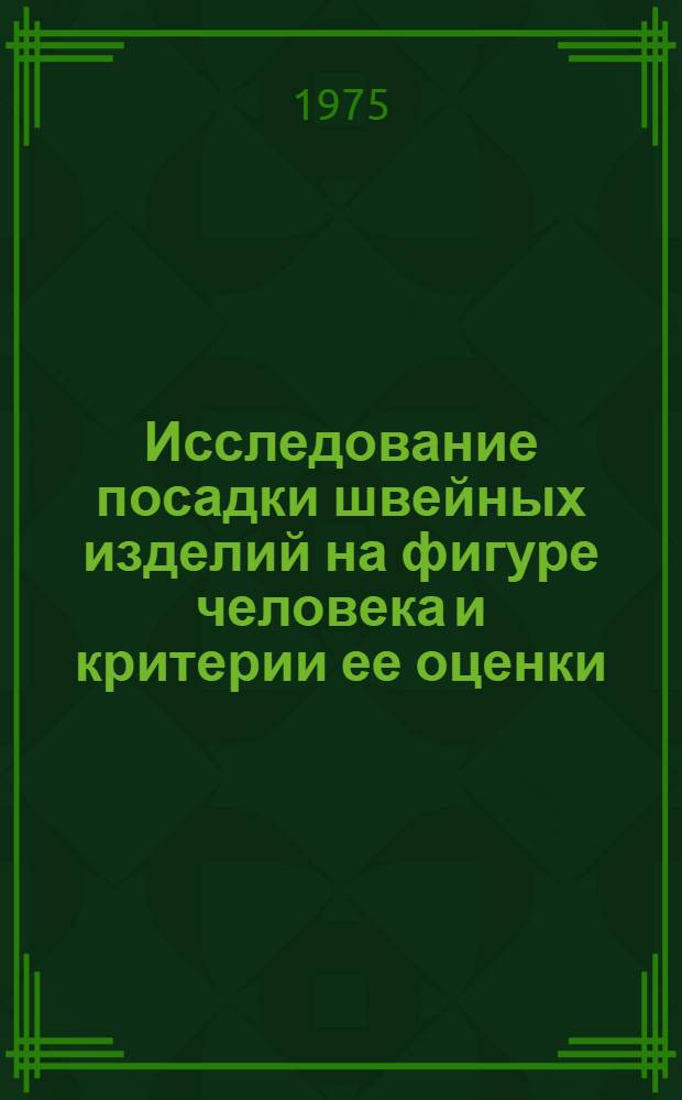 Исследование посадки швейных изделий на фигуре человека и критерии ее оценки : Автореф. дис. на соиск. учен. степени канд. техн. наук : (05.19.04)