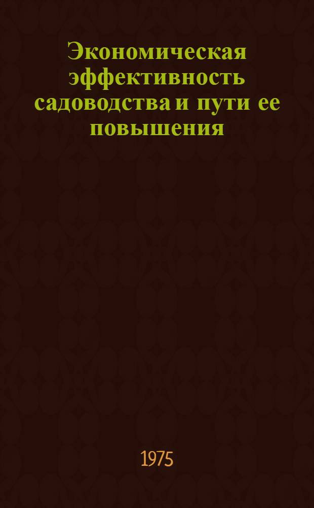 Экономическая эффективность садоводства и пути ее повышения : (На примере специализир. совхозов Рязан. обл.) : Автореф. дис. на соиск. учен. степени канд. экон. наук : (08.00.05)