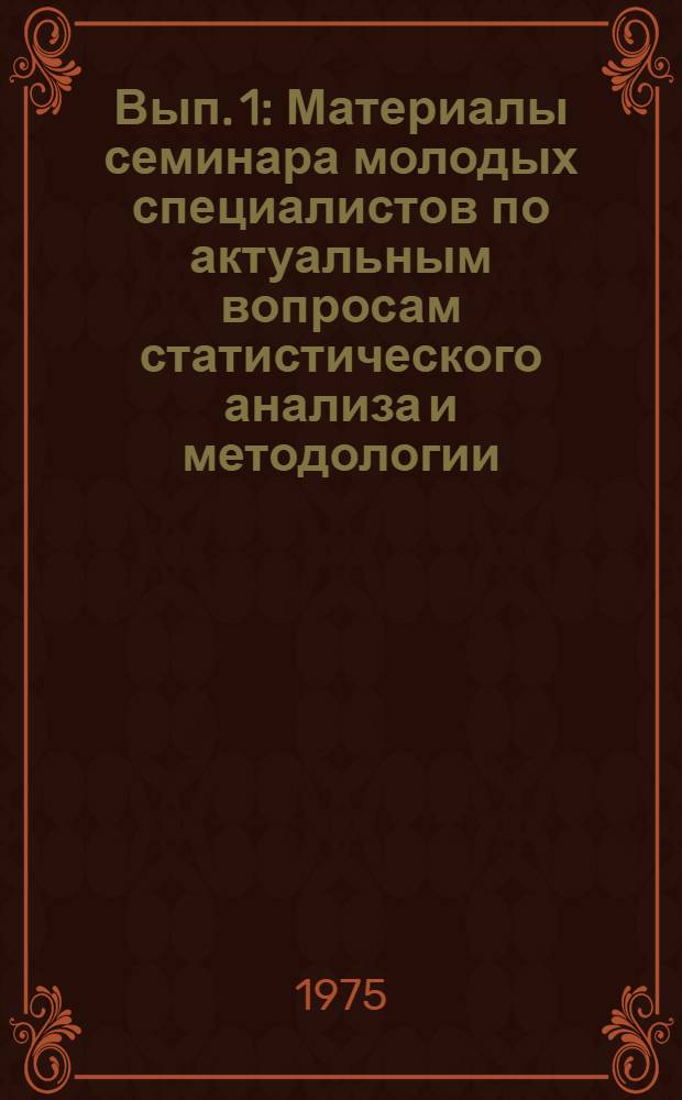 [Вып. 1] : Материалы семинара молодых специалистов по актуальным вопросам статистического анализа и методологии