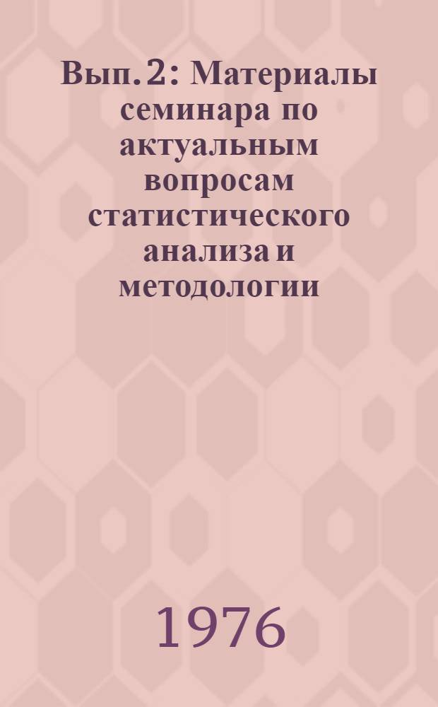 Вып. 2 : Материалы семинара по актуальным вопросам статистического анализа и методологии