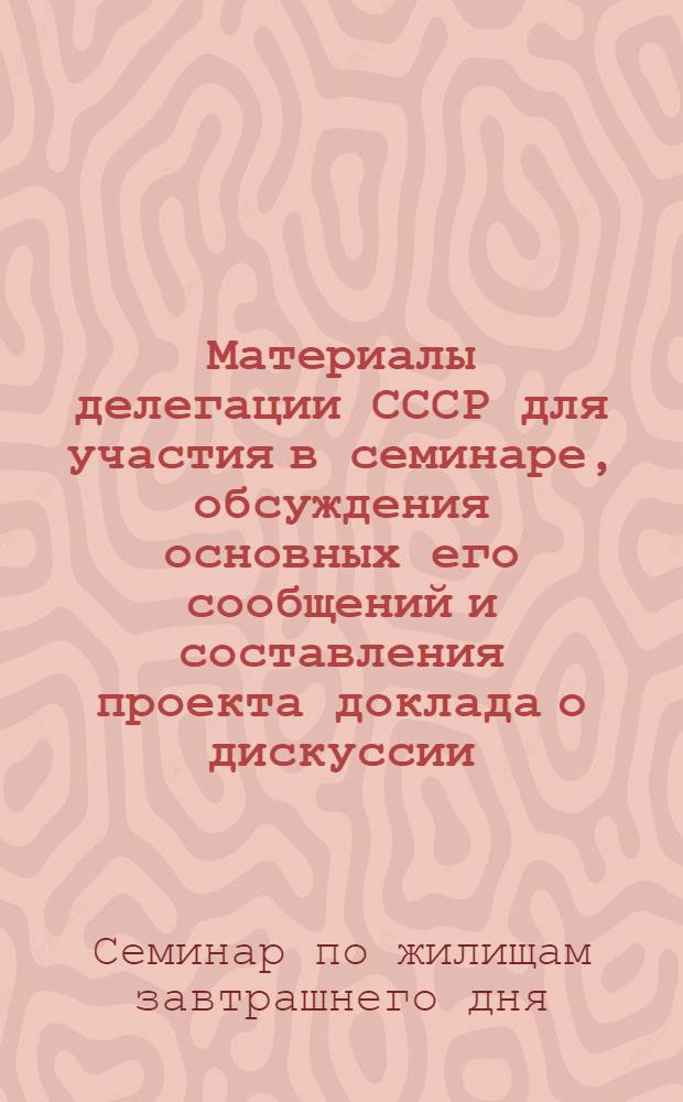 Материалы делегации СССР для участия в семинаре, обсуждения основных его сообщений и составления проекта доклада о дискуссии