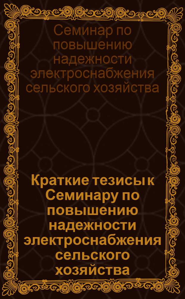 Краткие тезисы к Семинару по повышению надежности электроснабжения сельского хозяйства. Сентябрь 1975 г.