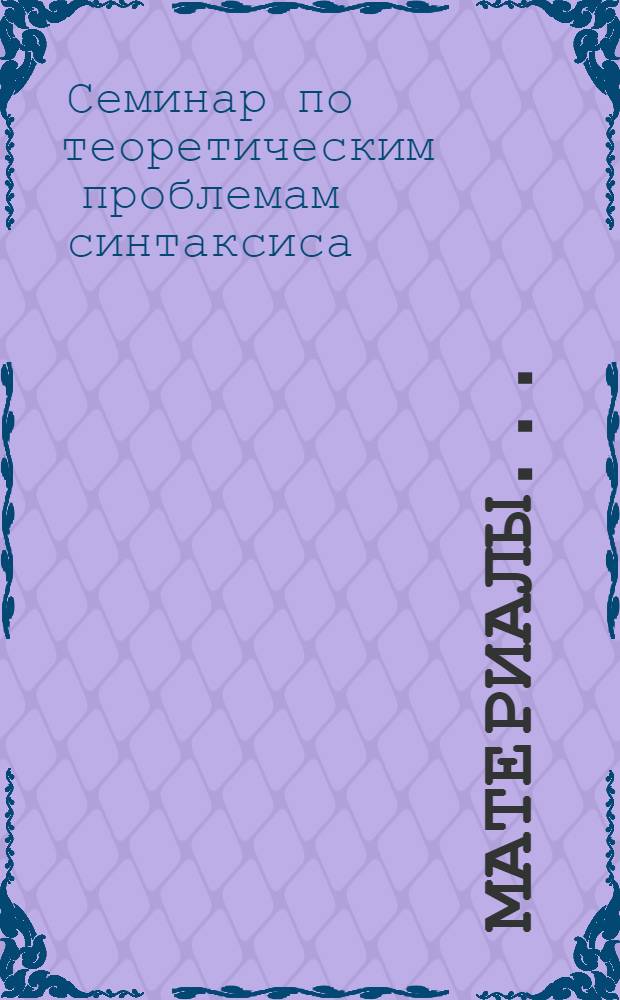 Материалы... : Ч. 1-3