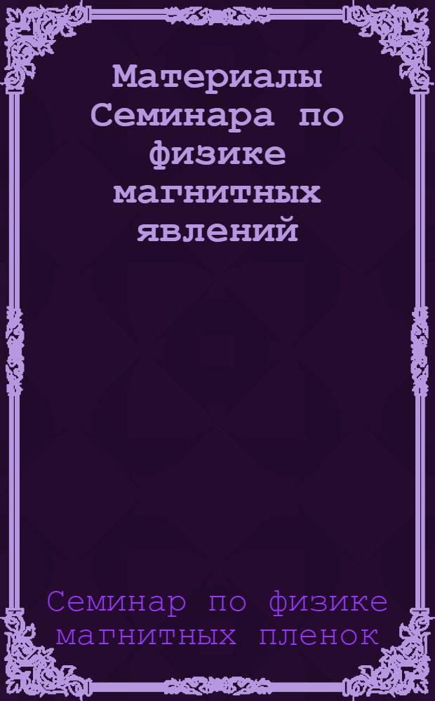 Материалы Семинара по физике магнитных явлений