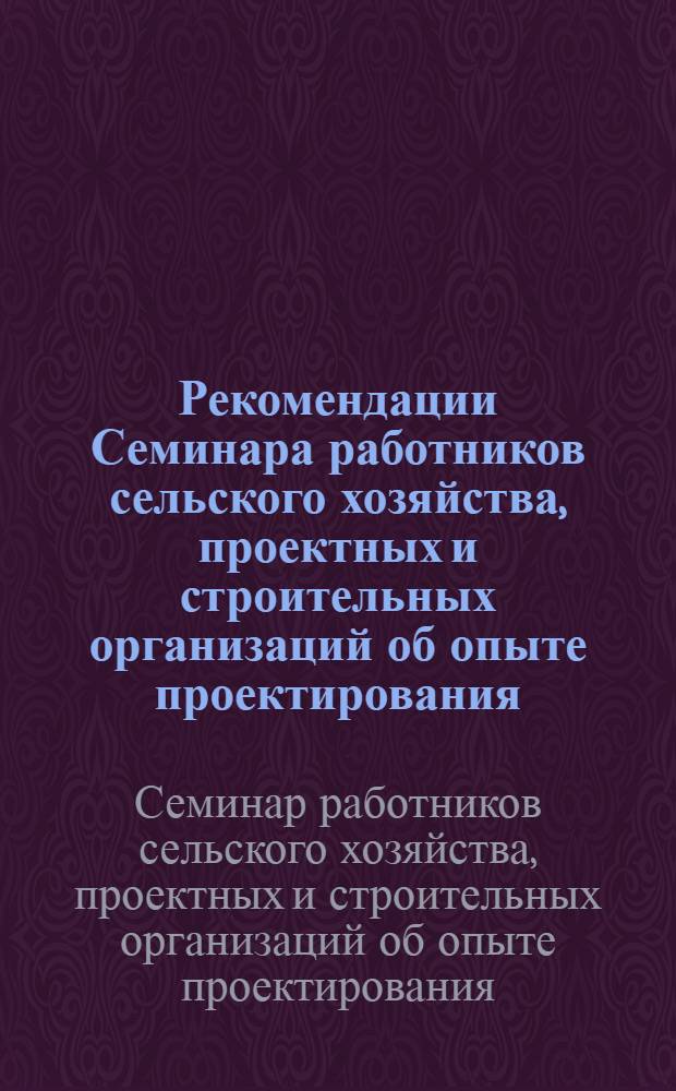 Рекомендации Семинара работников сельского хозяйства, проектных и строительных организаций об опыте проектирования, строительства и работы сельских строительных комбинатов (7-9 октября 1975 г., г. Егорьевск. Моск. обл.)