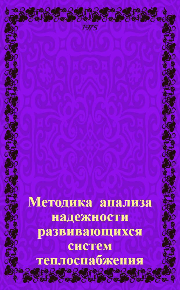 Методика анализа надежности развивающихся систем теплоснабжения : Автореф. дис. на соиск. учен. степени канд. техн. наук : (05.23.03)