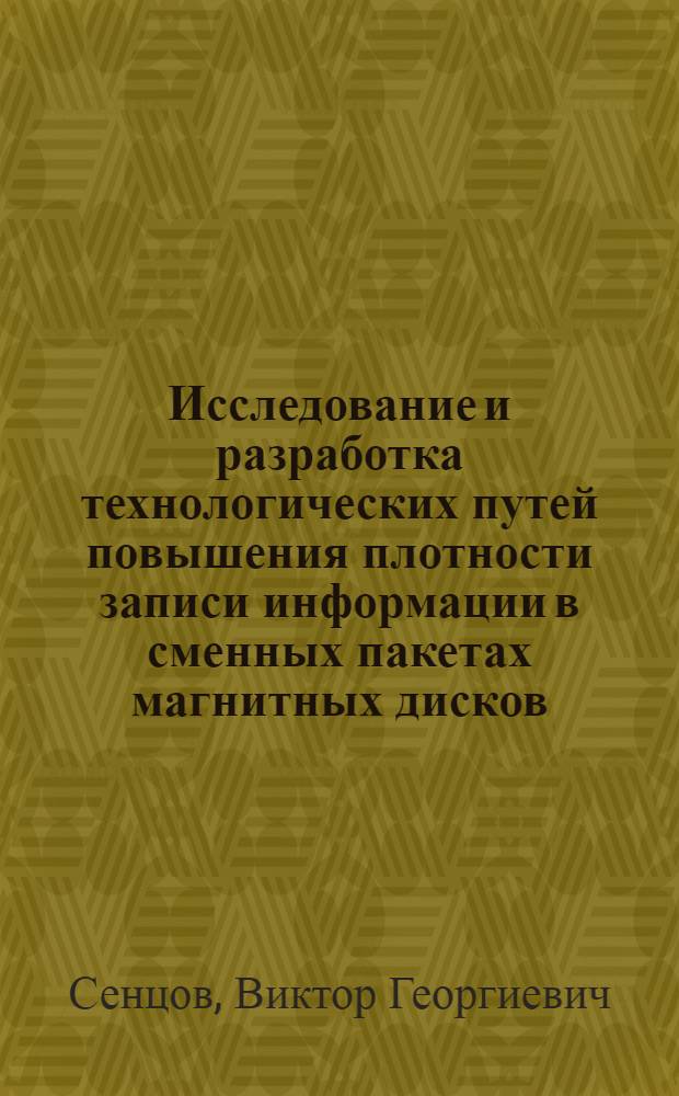 Исследование и разработка технологических путей повышения плотности записи информации в сменных пакетах магнитных дисков : Автореф. дис. на соиск. учен. степени к. т. н