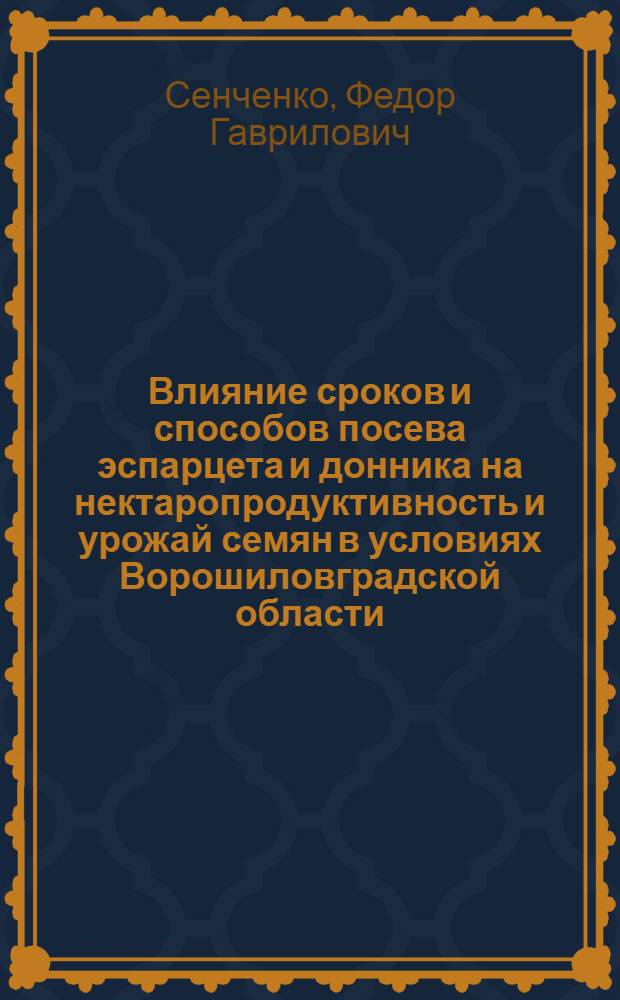 Влияние сроков и способов посева эспарцета и донника на нектаропродуктивность и урожай семян в условиях Ворошиловградской области : Автореф. дис. на соиск. учен. степени канд. с.-х. наук : (06.01.09)