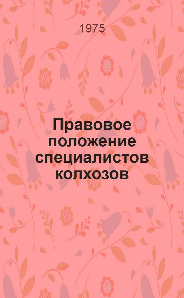 Правовое положение специалистов колхозов : Автореф. дис. на соиск. учен. степени канд. юрид. наук : (12.00.06)