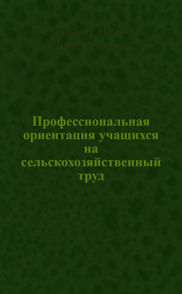 Профессиональная ориентация учащихся на сельскохозяйственный труд : (Опыт работы сел. общеобразоват. школ Оренб. обл.) : Автореф. дис. на соиск. учен. степени канд. пед. наук : (13.00.01)