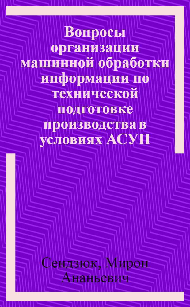 Вопросы организации машинной обработки информации по технической подготовке производства в условиях АСУП : (На примере предприятий приборостроения) : Автореф. дис. на соиск. учен. степени канд. экон. наук : (08.00.13)