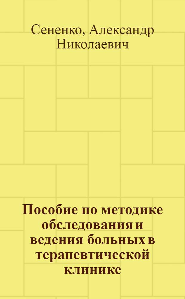 Пособие по методике обследования и ведения больных в терапевтической клинике