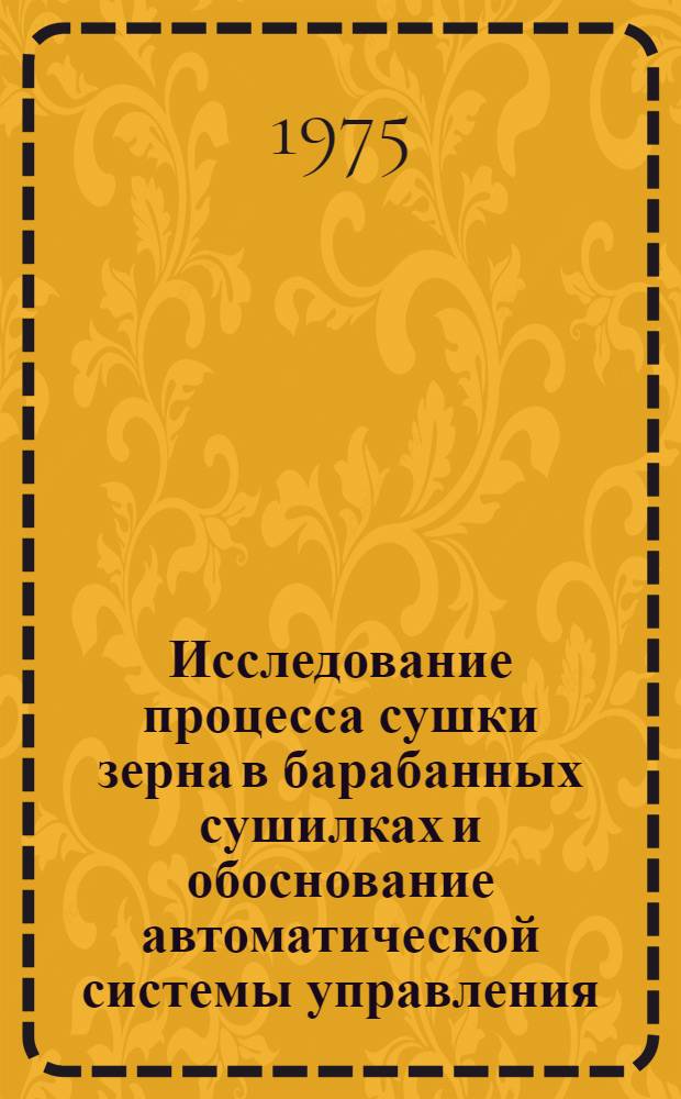 Исследование процесса сушки зерна в барабанных сушилках и обоснование автоматической системы управления : Автореф. дис. на соиск. учен. степени канд. техн. наук : (05.20.02)