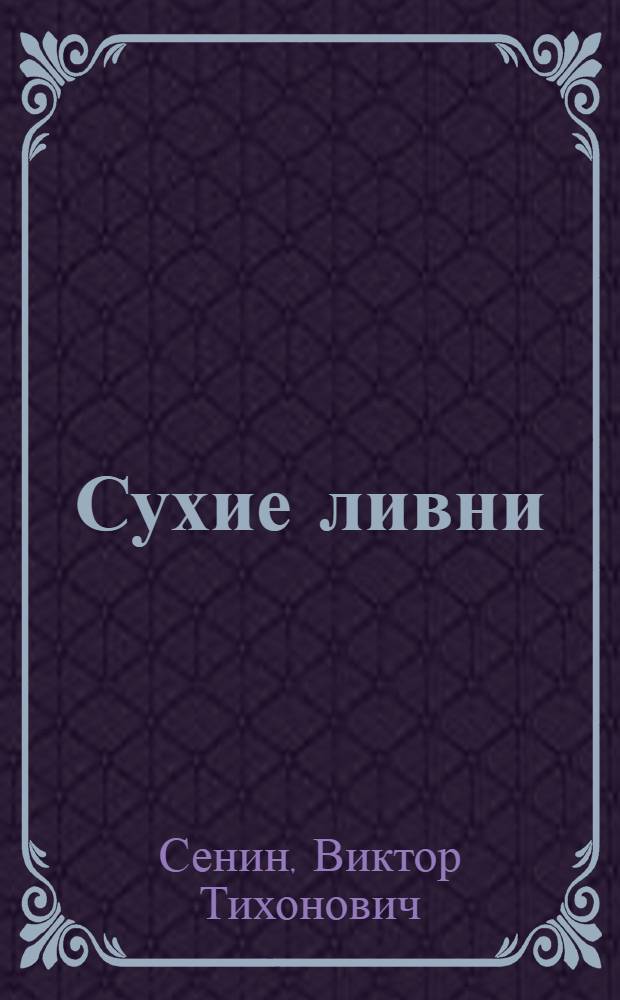 Сухие ливни; Нить Ариадны; Пятеро в огне: Повести / Ил.: В.А. Политов