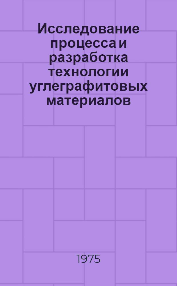 Исследование процесса и разработка технологии углеграфитовых материалов (на основе сажи) с повышенной стабильностью свойств : Автореф. дис. на соиск. учен. степени к. т. н