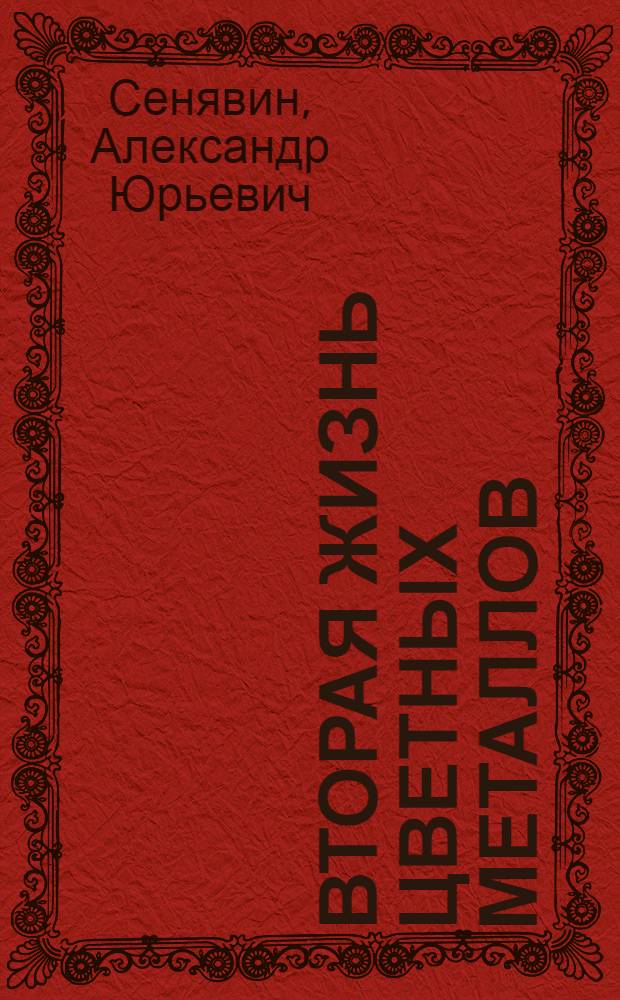 Вторая жизнь цветных металлов