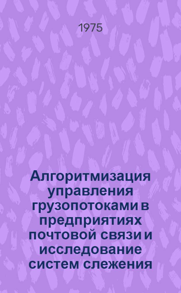 Алгоритмизация управления грузопотоками в предприятиях почтовой связи и исследование систем слежения : Автореф. дис. на соиск. учен. степени канд. техн. наук : (05.12.16)